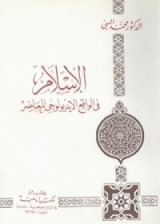 كتاب الإسلام في الواقع الايديولوجي المعاصر