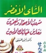 كتاب الشاي الأخضر مشروب الأصحاء والمعمرين وحارس حياتك الأمين