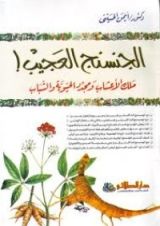 كتاب الجنسنج العجيب ملك الأعشاب ومجدد الحيوية والشباب