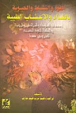 كتاب القوة والنشاط والحيوية بالغذاء والأعشاب الطبية