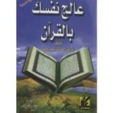 كتاب عالج نفسك بالقرآن