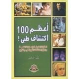 كتاب أعظم 100 اكتشاف طبي