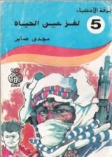 كتاب لغز عين الحياة