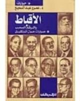 كتاب الأقباط والرقم الصعب حوارات حول المستقبل