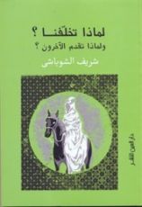 كتاب لماذا تخلفنا؟ ولماذا تقدم الآخرون؟