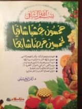 كتاب خمسون عشبا شافيا لخمسين مرضا شائعا