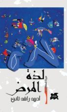 كتاب لذة المرض