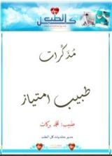كتاب مذكرات طبيب امتياز