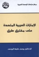 كتاب الإمارات العربية المتحدة على مفترق طرق