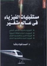 كتاب مستقبليات الفيزياء في عالم متغير