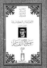 كتاب الأعمال الشعرية الكاملة 3