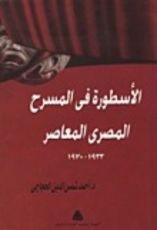 كتاب الأسطورة في المسرح المصري المعاصر الجزء الثاني