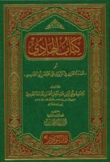 كتاب الهادي أو عمدة الحازم في الزوائد على مختصر أبي القاسم