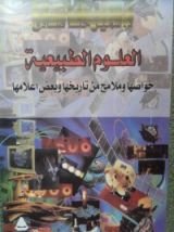 كتاب العلوم الطبيعية