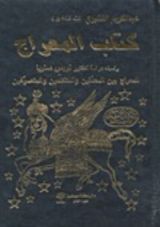 كتاب المعراج ويليه معراج أبي يزيد البسطامي