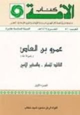 كتاب عمرو بن العاص رضي الله عنه القائد المسلم والسفير الأمين الجزء الأول