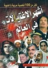 كتاب أشهر الاغتيالات فى العالم