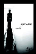 كتاب البحر سر العازف