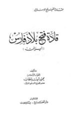 كتاب قادة فتح بلاد فارس