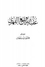 كتاب عقبة بن نافع الفهري