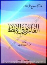 كتاب الفاروق القائد