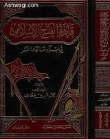 كتاب قادة الفتح الإسلامي في بلاد ما وراء النهر