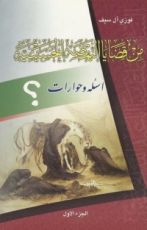 كتاب من قضايا النهضة الحسينية - الجزء الأول