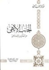 كتاب الجانب الإلهي من التفكير الإسلامي ج2