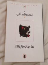 كتاب ها يداي فارغتان