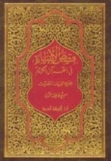 كتاب قصص الأنبياء قي القرأن الكريم
