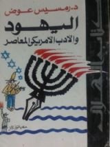 كتاب اليهود و الأدب الأمريكي المعاصر