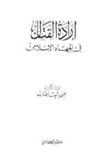 كتاب إرادة القتال في الجهاد الإسلامي