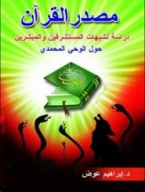 كتاب مصدر القرآن