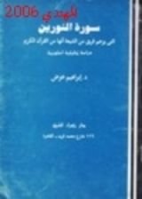 كتاب سورة النورين التي يزعم فريق من الشيعة أنها من القرآن الكريم