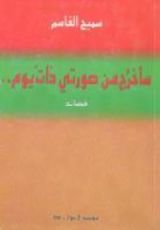 كتاب سأخرج من صورتي ذات يوم