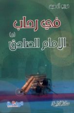 كتاب في رحاب الإمام الصادق