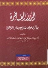 كتاب الدرر الفاخرة بمآثر الملوك العلويين بفاس الزاهرة