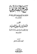 كتاب شرح التفتازاني على الأحاديث الأربعين النووية