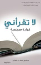 كتاب لا تقرأني قراءة سطحية 2
