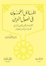 كتاب المسائل الخمسون في أصول الدين