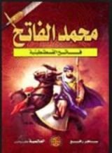 كتاب محمد الفاتح