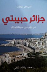 كتاب جزائر حبيبتي