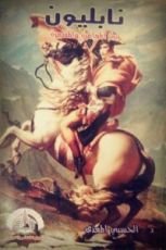 كتاب نابليون بين المغامرة والمقامرة