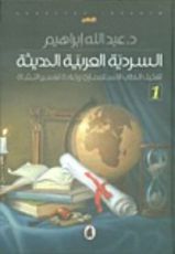 كتاب السردية العربية الحديثة؛ تفكيك الخطاب الاستعماري وإعادة تفسير النشأة