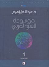 كتاب موسوعة السرد العربي 1