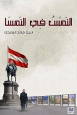 كتاب النَمس في النمسا