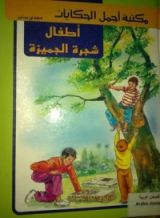 كتاب أطفال شجرة الجميزة