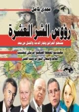 كتاب رؤوس الشر العشرة مشـعلو الحرائق وتجـار الدماء والقـتل عن بـعد مهـندسو المخــطــط الصــهيو أمريـكي لتفتيــت العالم وإشعال الثورات وبث الفتـن