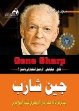 كتاب جين شارب مهندس ثورات اللا عنف والدور الأمريكي في شيطنة الربيع العربي