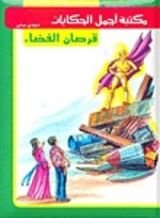 كتاب قرصان الفضاء